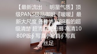 【最新流出❤️明星气质】顶级PANS极品御姐『暖暖』最新大尺度 各种特写BB看的超级清楚 超清设备拍摄 高清1080P版∮ 写真∮ 写真∮ 写真℘ 丝足