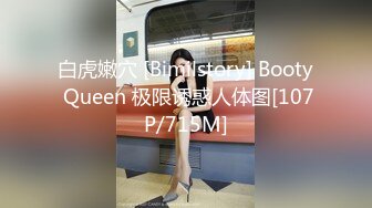 白虎嫩穴 [Bimilstory] Booty Queen 极限诱惑人体图[107P/715M]