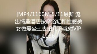 [MP4/1160M]5/11最新 流出情趣酒店按摩浴缸和性感美女做爱坐上去扭几下就射VIP1196