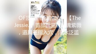 ✨OF顶级白虎瑜伽女神【TheJessieJ】首部露三点销魂紫薇，道具三指入穴，淫水泛滥