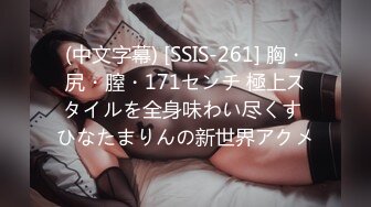 (中文字幕) [SSIS-261] 胸・尻・膣・171センチ 極上スタイルを全身味わい尽くす ひなたまりんの新世界アクメ