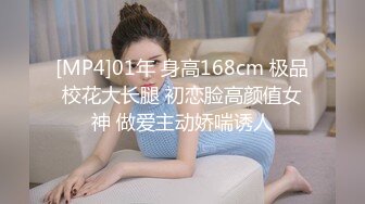 [MP4]01年 身高168cm 极品校花大长腿 初恋脸高颜值女神 做爱主动娇喘诱人