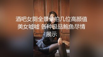 酒吧女厕全景偷拍几位高颜值美女嘘嘘 各种极品鲍鱼尽情展示