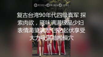 复古台湾90年代四级真军 探索肉欲，骚味满满极品少妇 表情渴望满足 凹凸起伏享受大力吸逼啪啪操穴