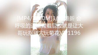 [MP4/1200M]3/30最新 会呼吸的逼逼撅着屁股就是让大哥玩抠骚穴玩菊花VIP1196