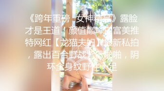 《跨年重磅✿女神精品》露脸才是王道！颜值巅峰白富美推特网红【龙猫夫妇】最新私拍，露出百合野战紫薇啪啪，阴环全身纹野性十足