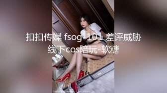 扣扣传媒 fsog-101 差评威胁线下cos陪玩-软糖