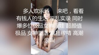 ❤️多人欢乐场❤️来吧，看看有钱人的生活 淫乱实录 同时爆多位极品女神淫娃 超颜值极品 女神堕落 疯狂榨精 高潮浪叫