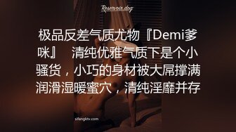 极品反差气质尤物『Demi爹咪』✿清纯优雅气质下是个小骚货，小巧的身材被大屌撑满润滑湿暖蜜穴，清纯淫靡并存