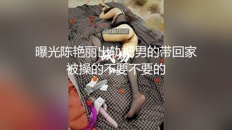 曝光陈艳丽出轨把男的带回家被操的不要不要的