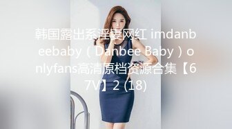 韩国露出系淫妻网红 imdanbeebaby（Danbee Baby）onlyfans高清原档资源合集【67V】2 (18)