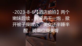 -2023-8-6【酒店偷拍】两个嫩妹后续，醒来再干一炮，掀开被子操嫩穴，美女还半睡半醒，骑乘位操美臀