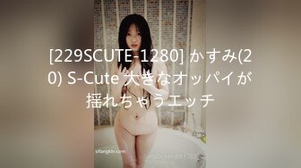 [229SCUTE-1280] かすみ(20) S-Cute 大きなオッパイが揺れちゃうエッチ