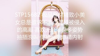 STP15682 极品身材精致小美女总是欲求不满の渴望被侵入的高潮 喜欢无套爆操多姿势抽插浪叫 侧插冲刺爆精内射