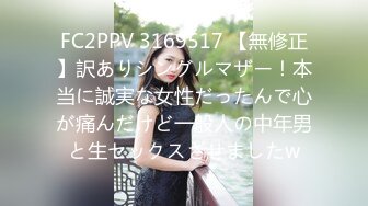 FC2PPV 3169517 【無修正】訳ありシングルマザー！本当に誠実な女性だったんで心が痛んだけど一般人の中年男と生セックスさせましたw