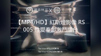 【MP4/HD】紅斯燈影像 RS005 性愛奉獻激鬥擂台