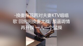 -换妻探花两对夫妻KTV唱唱歌 回房间换妻大战  舔逼调情再开操 一人一个猛操