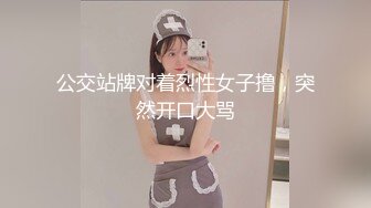 公交站牌对着烈性女子撸，突然开口大骂