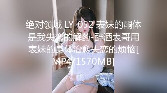 绝对领域 LY-052 表妹的酮体是我失恋的解药-醉酒表哥用表妹的身体治愈失恋的烦恼[MP4/1570MB]