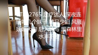 STP22765 足疗达人 深夜连续叫几个妹子 精品少妇 风骚妩媚大胸 后入特写 黑森林里水声不断