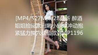 [MP4/527M]8/28最新 醉酒姐姐捡回家白嫩小蝴蝶冲动抱紧猛力操穴欲仙欲死VIP1196