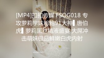 [MP4]扣扣传媒 FSOG018 专攻萝莉学妹粉鲍91大神▌唐伯虎▌萝莉黑丝精液盛宴 大屌冲击萌妹极品鲜嫩白虎内射