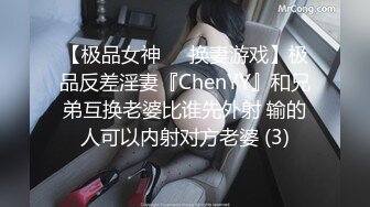 【极品女神❤️换妻游戏】极品反差淫妻『ChenYY』和兄弟互换老婆比谁先外射 输的人可以内射对方老婆 (3)