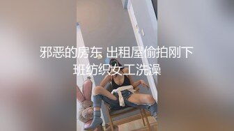 邪恶的房东 出租屋偷拍刚下班纺织女工洗澡