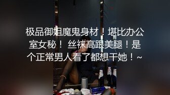 极品御姐魔鬼身材！堪比办公室女秘！ 丝袜高跟美腿！是个正常男人看了都想干她！~