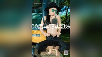 00后丰臀实习妹