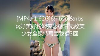 [MP4/ 1.62G]&nbsp;&nbsp;好美好粉嫩夹心糖饼无敌美少女全裸特写害我撸3回