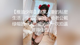 【推油少年】良家人妻的私密生活，少见的露脸，给老公戴绿帽的一天，最近的一次拍逼，难得佳作！