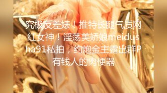 究极反差婊！推特长腿气质网红女神！淫荡美娇娘meidusha91私拍，约炮金主露出群P有钱人的肉便器