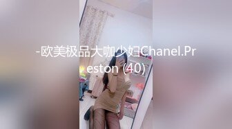 -欧美极品大咖少妇Chanel.Preston (40)