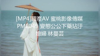 [MP4]國產AV 蜜桃影像傳媒 PME049 變態公公下藥玷汙媳婦 林曼芸