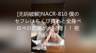 [无码破解]NACR-810 僕のセフレはちくび責めと全身ペロペロ愛撫が大好物！！ 佐藤しお