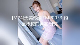 [MP4]天美传媒 TMP0053 约到极似前男友 斑斑