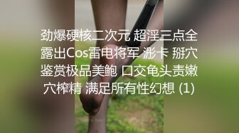 劲爆硬核二次元 超淫三点全露出Cos雷电将军 浵卡 掰穴鉴赏极品美鲍 口交龟头责嫩穴榨精 满足所有性幻想 (1)