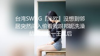 台湾SWAG『米欧』沒想到邻居突然闯入偷看我跟邦妮洗澡 结果变成一王二后