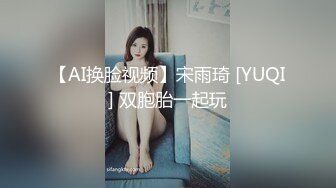 【AI换脸视频】宋雨琦 [YUQI] 双胞胎一起玩