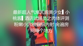 最新超人气爆乳貌美少女▌小桃酱▌酒店试睡员之肉体评测 粉嫩小穴被狠狠内射 肏遍房间每个地方