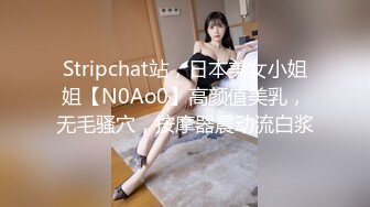 Stripchat站，日本美女小姐姐【N0Ao0】高颜值美乳，无毛骚穴，按摩器震动流白浆