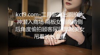 kcf9.com-二月新流出厕拍大神潜入商场 隔板女厕高清侧后角度偷拍顾客尿尿黑靴美女吊着长长血丝