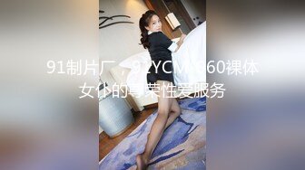 91制片厂，91YCM-060裸体女仆的尊荣性爱服务