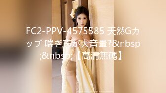 FC2-PPV-4575585 天然Gカップ 喘ぎ声が大音量?&nbsp;&nbsp;【高清無碼】