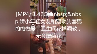 [MP4/ 1.42G]&nbsp;&nbsp;娇小年轻女友和猥琐头套男啪啪做爱，卫生间花样调教，无套爆菊花