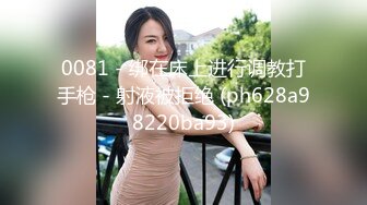 0081 - 绑在床上进行调教打手枪 - 射液被拒绝 (ph628a98220ba93)