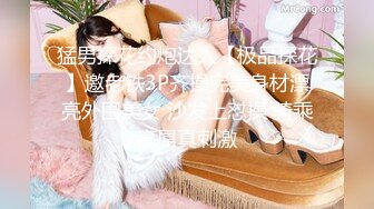 猛男探花约炮达人【极品探花】邀老铁3P齐操完美身材漂亮外围美女 沙发上怼操 骑乘裹屌真刺激