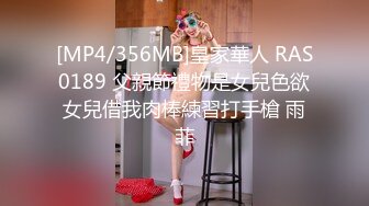 [MP4/356MB]皇家華人 RAS0189 父親節禮物是女兒色欲女兒借我肉棒練習打手槍 雨菲