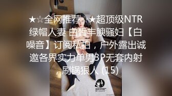 ★☆全网推荐☆★超顶级NTR绿帽人妻 白皙丰腴骚妇【白噪音】订阅私拍，户外露出诚邀各界实力单男3P无套内射，刷锅狠人 (15)